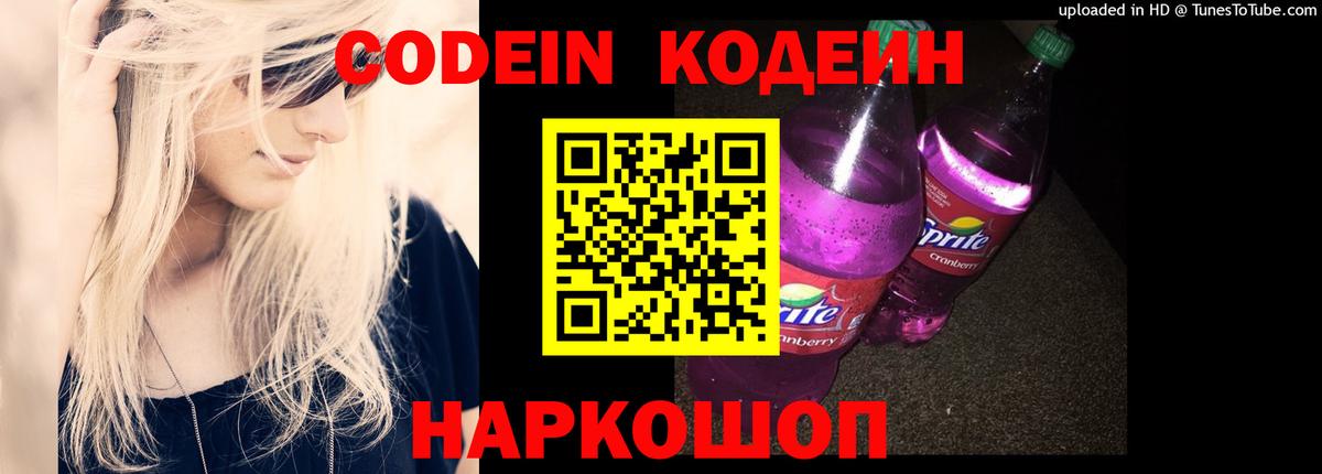 Похвистнево  Кодеиновый сироп Lean напиток Lean (лин)  Вход с VPN  Кодеин Purple Drank 