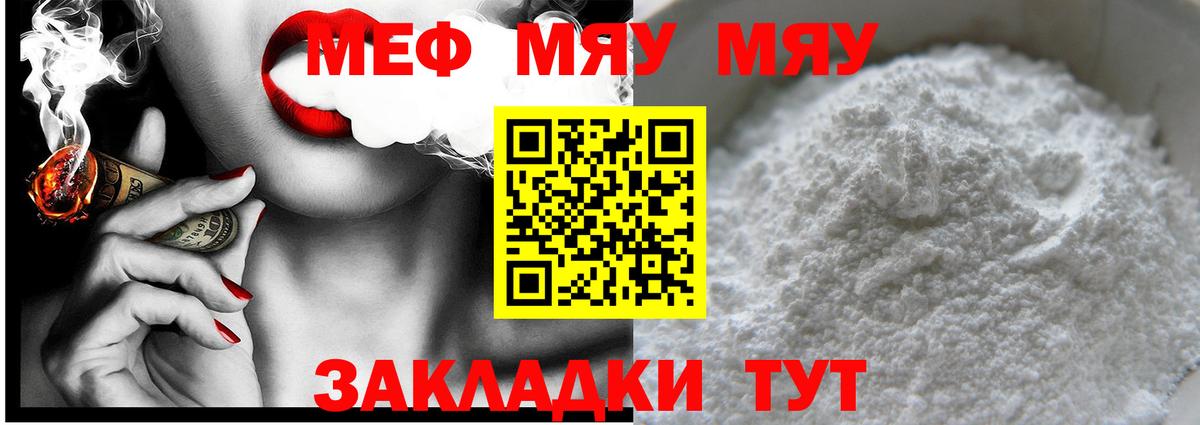 МЯУ-МЯУ mephedrone  МЯУ-МЯУ мяу мяу  МЕФ  Вход с VPN  Похвистнево 